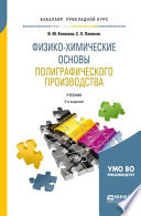 Физико-химические основы полиграфического производства 2-е изд., испр. и доп. Учебник для прикладного бакалавриата