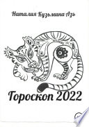 Гороскоп 2022