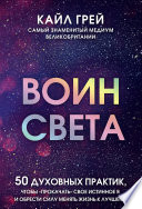 Воин света. 50 духовных практик, чтобы «прокачать» свое истинное Я и обрести силу менять жизнь к лучшему