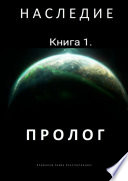 Наследие. Книга 1. Пролог