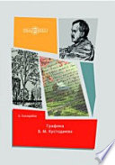 Графика Б. М. Кустодиева