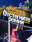 Отстегните ремни