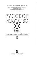 Русское искусство, XX век