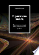 Практика хаоса. Фантастический приключенческий роман