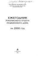 Ежегодник Рукописного отдела Пушкинского дома на ... год