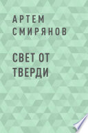 Свет от тверди