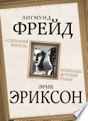 «Сценарий жизни». Комплекс детских травм (сборник)