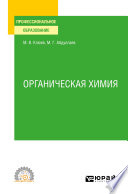 Органическая химия. Учебное пособие для СПО