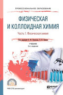 Физическая и коллоидная химия. В 2 ч. Часть 1. Физическая химия 2-е изд., испр. и доп. Учебник для СПО