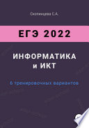 ЕГЭ 2022. Информатика и ИКТ. 6 тренировочных вариантов