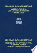 Speculum Slaviae Orientalis: Московия, Юго-Западная Русь и Литва в период позднего Средневековья