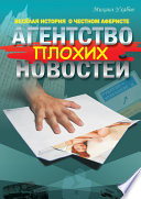 Агентство плохих новостей