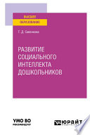 Развитие социального интеллекта дошкольников. Учебное пособие для вузов