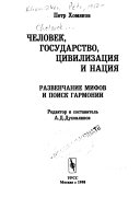 Человек, государство, цивилизация и нация