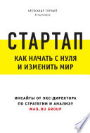 Стартап. Как начать с нуля и изменить мир