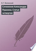 Сочинения Александра Пушкина. Статья четвертая