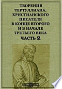 Творения Тертуллиана, христианского писателя в конце второго и в начале третьего века