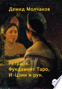 Ретрарх. Фундамент Таро, И-Цзин и рун