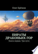 Пираты Драконьих гор. Книга первая. Три пути