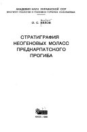 Стратиграфия неогеновых моласс Предкарпатского прогиба