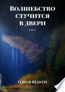 Волшебство стучится в двери. Книга 2