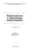 Народное искусство и художественные промыслы Удмуртии