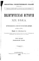 Политическая исторія XIX вѣка: Священный союз