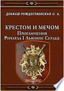 Крестом и мечом. Приключения Ричарда I Львиное Сердце