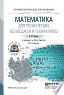 Математика для технических колледжей и техникумов 2-е изд., испр. и доп. Учебник и практикум для СПО