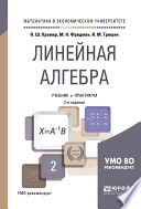 Линейная алгебра 3-е изд., испр. и доп. Учебник и практикум для академического бакалавриата