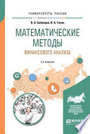 Математические методы финансового анализа 2-е изд., испр. и доп. Учебное пособие для вузов