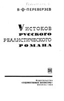 У истоков русского реалистического романа