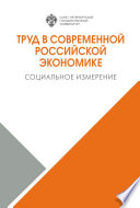 Труд в современной российской экономике. Социальное измерение