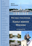 Взгляд с теплохода. Канал имени Москвы. Путеводитель