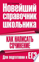 Как написать сочинение. Для подготовки к ЕГЭ