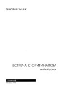 Встреча с оригиналом