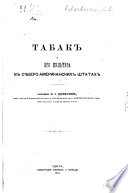 Табак и его культура в Сѣверо-американских штатах