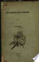 Ботаническіе очерки..