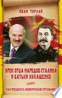 Урок отца народов Сталина и батьки Лукашенко, или Как преодолеть экономическое отставание