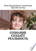 Сознание создаёт реальность