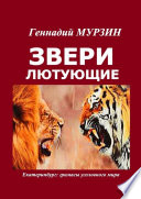 Звери лютующие. Екатеринбург: гримасы уголовного мира