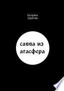 Савва из Агасфера