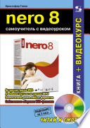 Nero 8. Самоучитель с видеоуроком