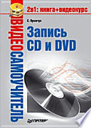 Видеосамоучитель. Запись CD и DVD (+CD)