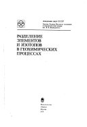 Razdelenie ëlementov i izotopov v geokhimicheskikh proẗs̈essakh