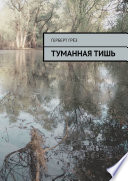 Туманная тишь