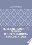 М. М. Сперанский: жизнь и деятельность реформатора