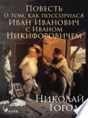 Повесть о том, как поссорился Иван Иванович с Иваном Никифоровичем