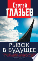 Рывок в будущее. Россия в новых технологическом и мирохозяйственном укладах