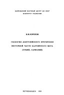 Geologii︠a︡ doi︠a︡tuliĭskogo proterozoi︠a︡ vostochnoĭ chasti Baltiĭskogo shchita